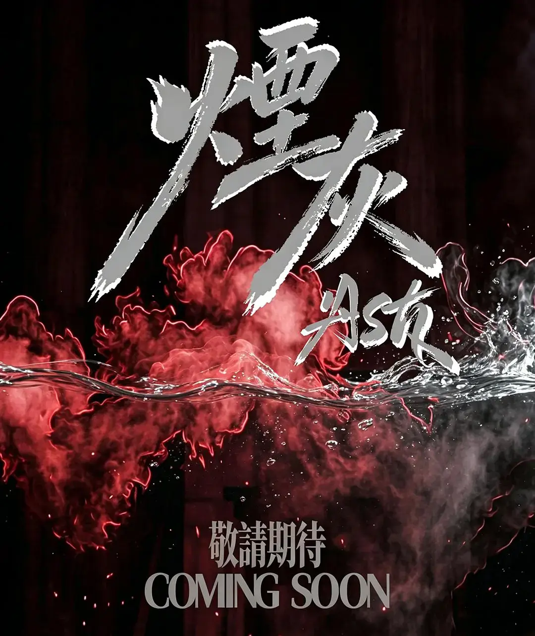 《烟灰》2026港剧全集高清免费在线观看-港剧烟灰完整版无广告播放-爱情片烟灰高清资源-星空影院双男主主演