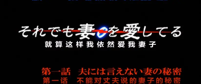 《即使如此还是爱着妻子》动漫在线观看HD高清1080P-即使如此还是爱着妻子ova全集免费播放-无广告高清画质观看