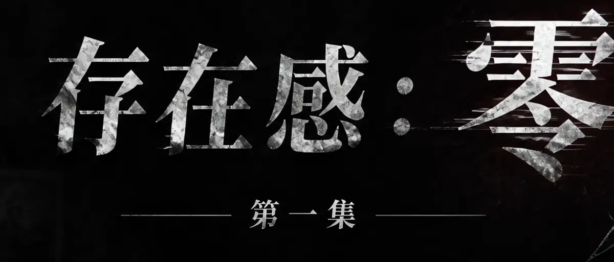 AI短剧《存在感零》完整版合集在线播放-透明人男主逆袭撒野漫展整活-存在感零高清无广告免费观看