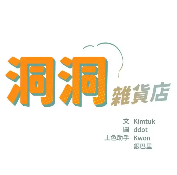 漫画《洞洞杂货店》全集无删减版资源下载-下拉式在线观看洞洞杂货店完整漫画