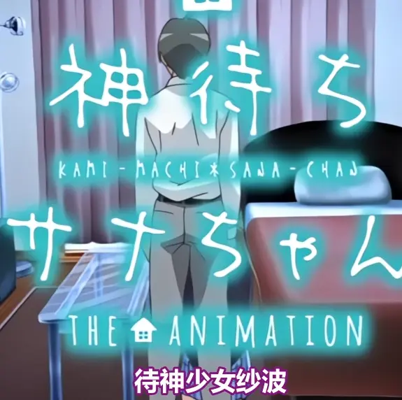 《等待神的纱奈》全集免费在线观看-等待神的纱奈高清完整版无删减-OVA动漫在线播放-尽享高清画质