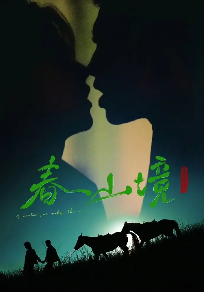 《寒阳风起春山境》全集1080P高清画质播放-2026年短剧《寒阳风起春山境》免费在线观看-双男主剧情无广告