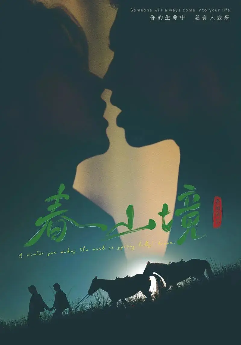 《春山境》无删减1080P高清全集在线观看-春山境短剧免费完整版播放-2026双男主短剧无广告观看