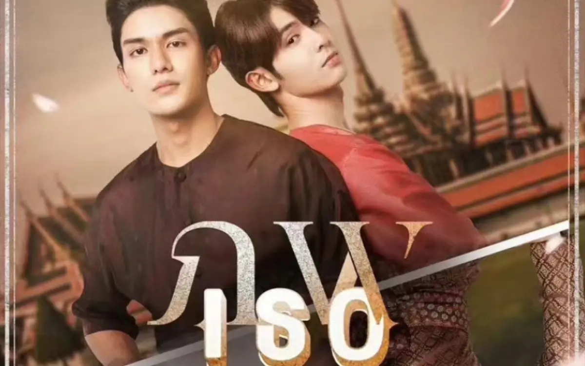 双男主泰剧《隔世相逢》全季高清免费在线看-奇幻剧《隔世相逢》1080P无删减完整版资源-2026最新剧集