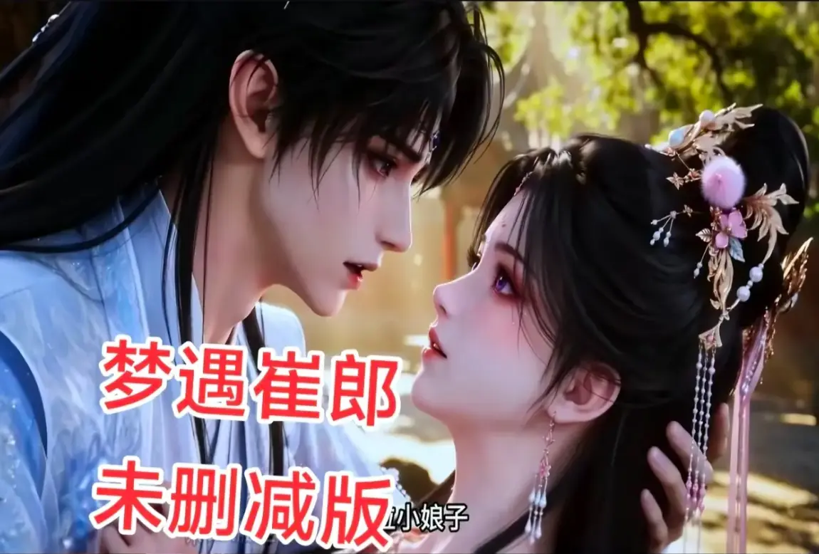 ai短剧《梦遇崔郎》无雾版全集高清免费看-1080P无删减完整资源-梦遇崔郎超清在线全季下载无广告-蓝光珍藏版完整版观看