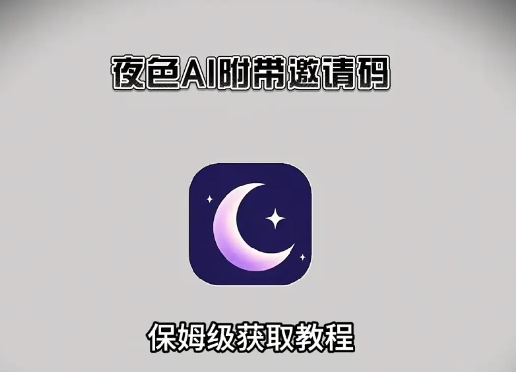 《夜色AI》AI女友聊天神器APP下载-夜色AI安卓苹果鸿蒙三端通用无限制版-最新免费安装教程附专属邀请码
