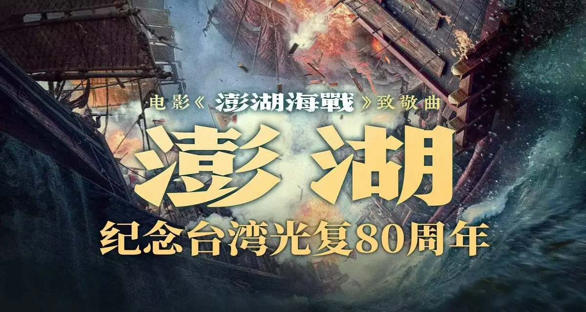 《澎湖海战》未删减超清完整版在线看-抗战电影《澎湖海战》HD1080P中字-百度云网盘免费下载