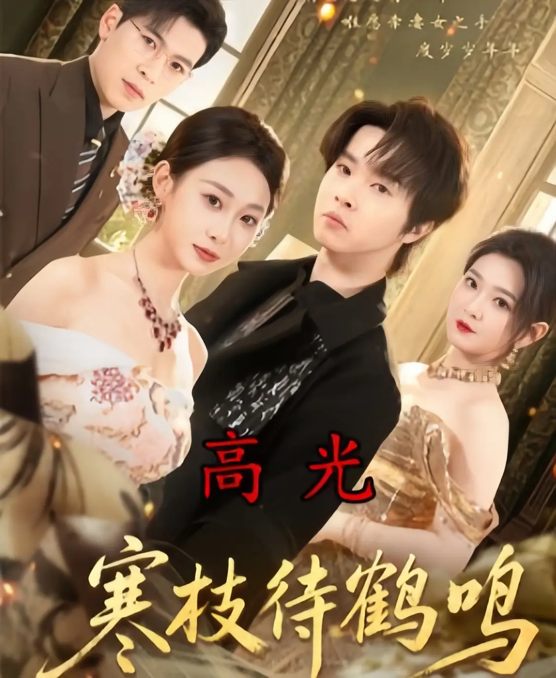 热播剧《寒枝待鹤鸣》全集免费看-全70集无广告1080P超清画质-寒枝待鹤鸣未删减版在线观看