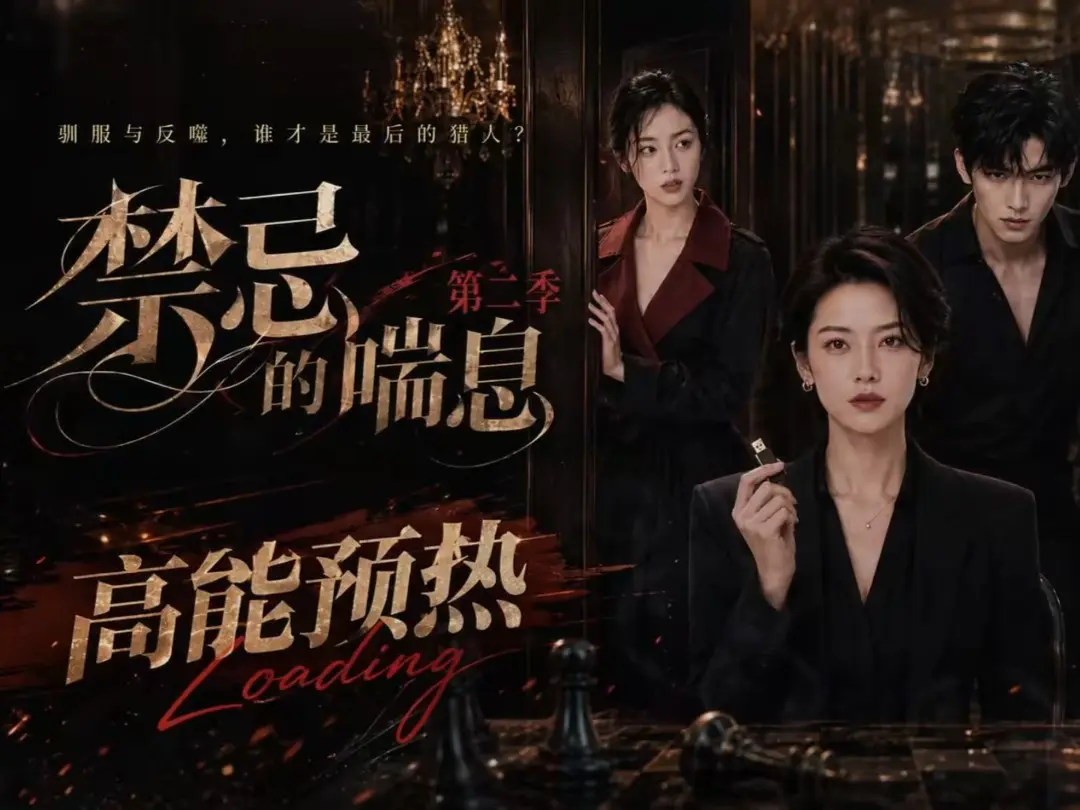 《禁忌的喘息》全集无删减高清在线观看-AI短剧禁忌的喘息2完整版免费播放-无广告VS影视