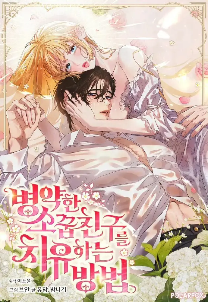 治愈体弱多病的青梅竹马漫画免费阅读全集-最新下拉式快看漫画无广告在线看