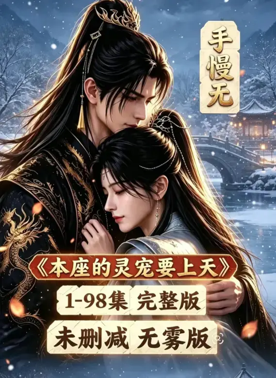 《本座的灵宠要上天》100集国语完整版免费资源下载 - 无删减版全集高清在线观看