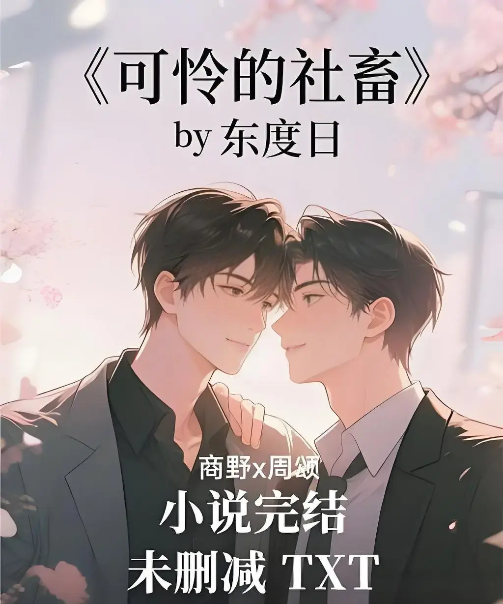 可怜的社畜HD1080P高清无删减版-《可怜的社畜》全集免费观看-在线播放无广告资源