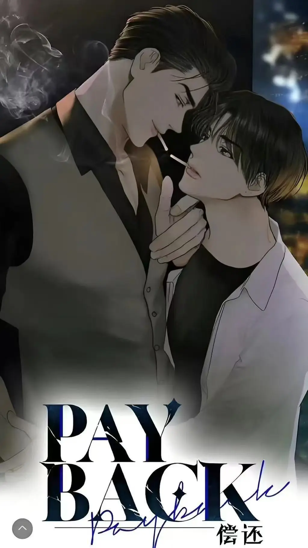 《偿还payback》韩漫1-95话全集在线观看-偿还payback漫画无广告免费阅读-高清下拉式正篇外传完结