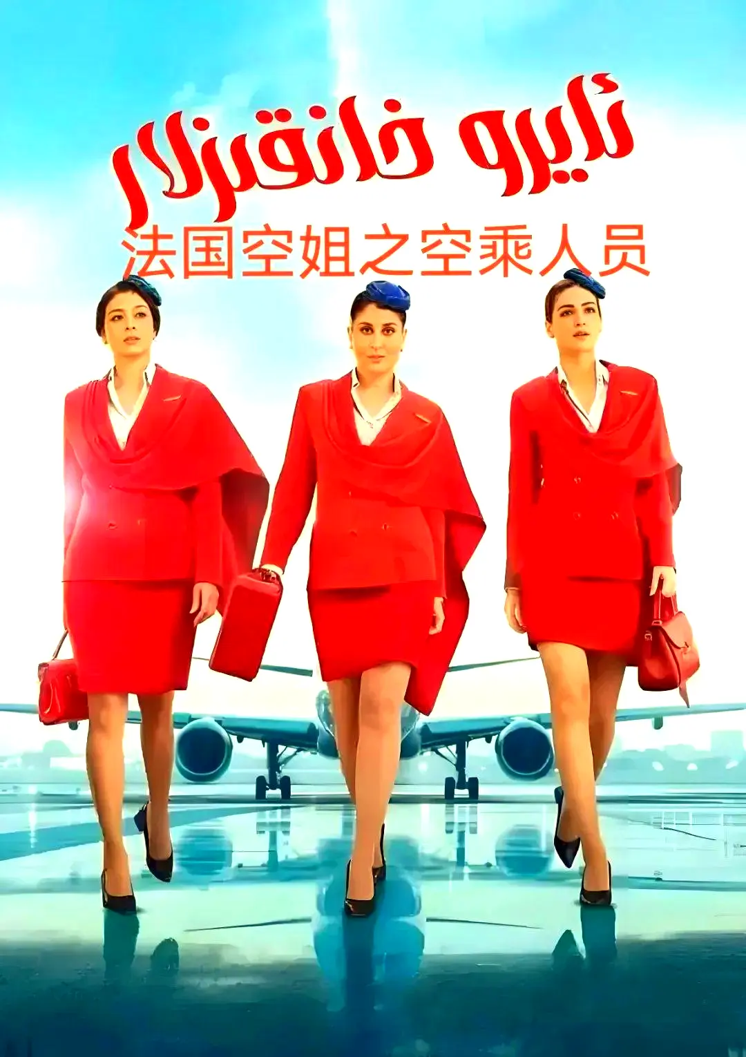 《法国空乘 3/空中小姐/不雅空乘》剧情片1080P高清原声完整版-免费去广告在线播放-支持夸克网盘下载