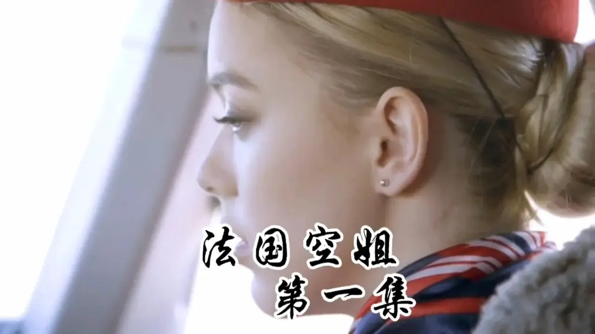 《法国空姐1-3》HD未删减版国语中字免费播放-法版满天星系列经典作品-法国空姐全集高清完整版在线观看