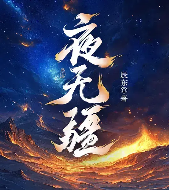 《夜无疆》辰东新作全本免费在线阅读-《夜无疆》无删减完整版TXT下载-夜无疆最新章节高清同步更新
