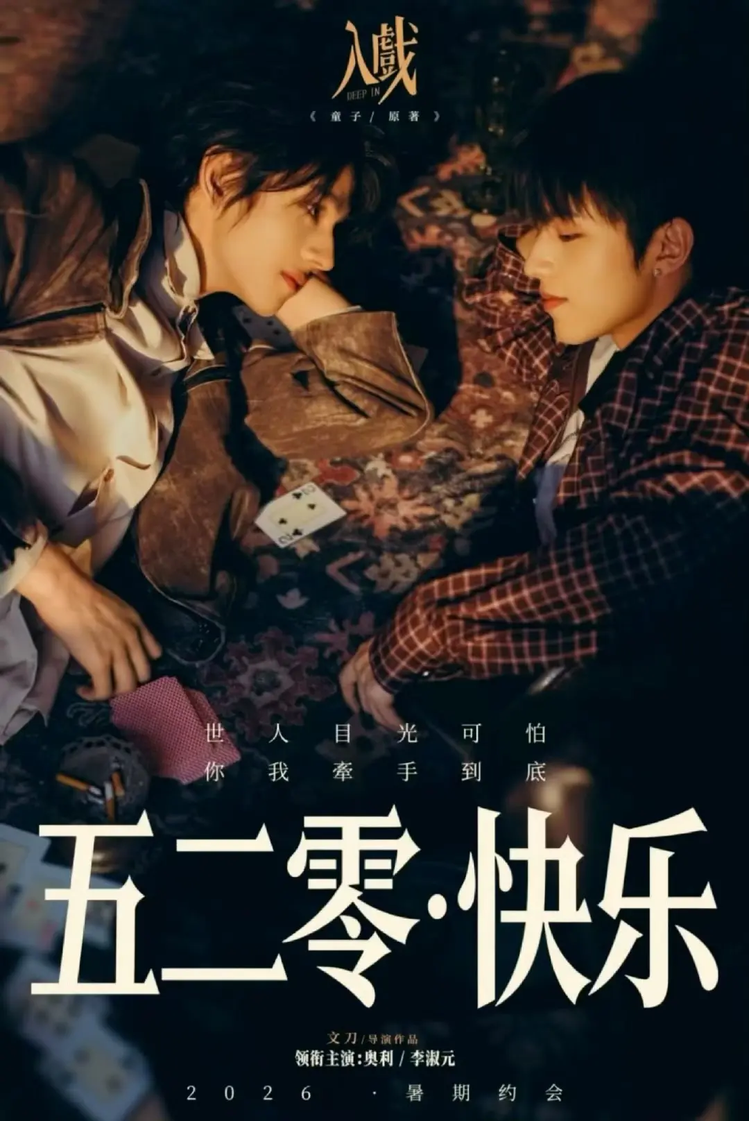 《入戏》2026短剧高清全集在线观看-爱情剧《入戏》HD高清完整版免费播放-正片无删减无广告观看