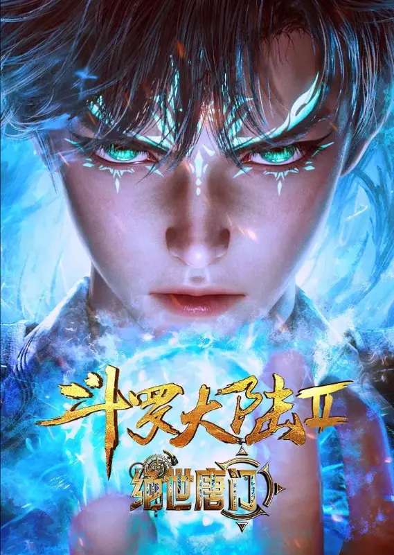 《斗罗大陆2绝世唐门》全季动漫在线看-斗罗大陆2绝世唐门完整剧情免费观看-同步更新追番