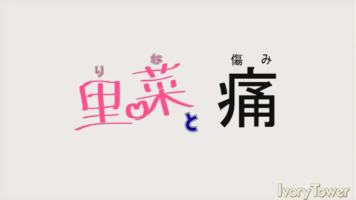 《里菜的痛,里菜与穴》无修版1080P高清全集-《里菜的痛》蓝光原盘无删减完整版-迅雷云盘百度网盘双通道