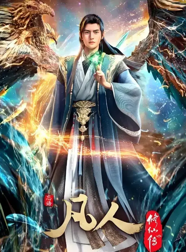 《凡人修仙传》全集高清在线播放-蓝光1080P无删减免费观看-《凡人修仙传》手机电脑流畅无卡顿-经典动漫全季完整资源