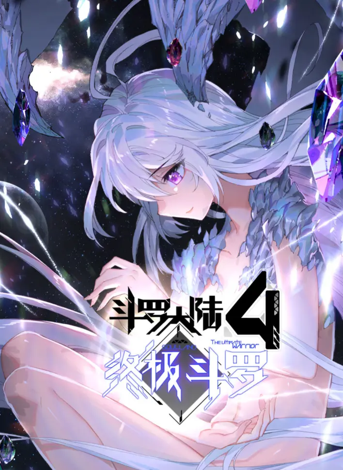 《斗罗大陆4终极斗罗》漫画完整版无删减高清全集免费观看-神漫君《斗罗大陆4终极斗罗》漫画在线播放-夸克网盘资源下载