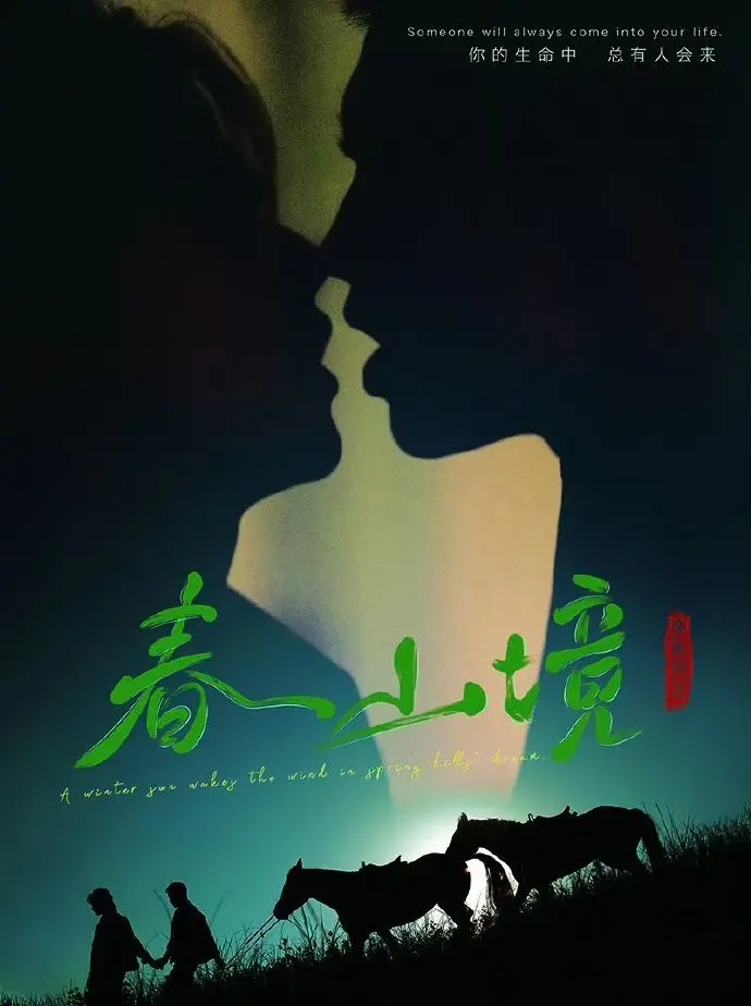 《春山境》2026年BL双男主短剧-《春山境》全集高清免费在线观看-无广告1080P画质播放