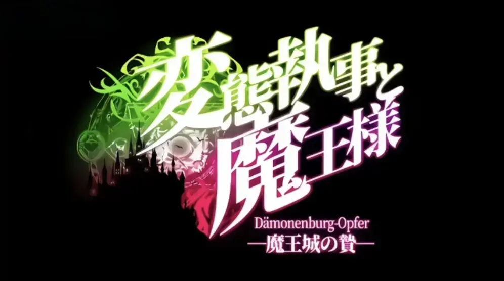 执事与魔王大人动漫全集免费在线看-《执事与魔王大人》无广告HD高清播放-动漫全季完整版资源