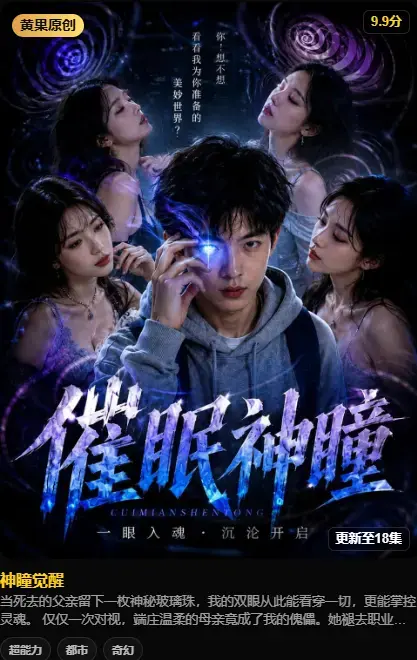 神瞳觉醒AI短剧4K未删减在线观看 - 剧情母子关系颠覆父亲遗物藏灭世之秘 - 纯净源百度迅雷双通道极速存取