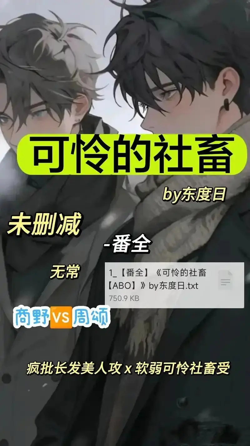 《可怜的社畜 by 东渡》未删减全集免费看-《可怜的社畜 by 东渡》HD高清画质无广告播放-中文完整资源网盘高速下载通道