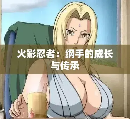 《纲手的呐喊》动漫免费观看完整版-纲手的呐喊中文双语字幕无广告在线观看-血色羁绊忍界秘史禁忌对决-高清网盘云播秒加载