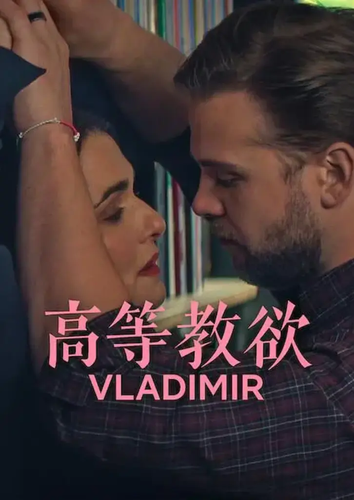 《高等教欲》全季完整版免费观看-高等教欲高清1080P在线播放-2026美式幽默新剧高等教欲全集下载