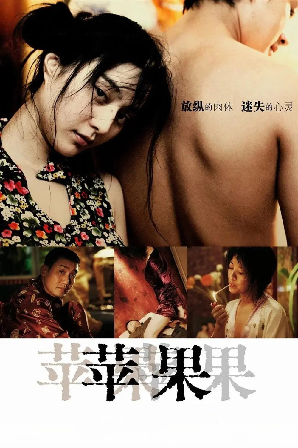 《苹果》未删减版高清免费在线观看-国产电影苹果完整版无广告播放-看全集