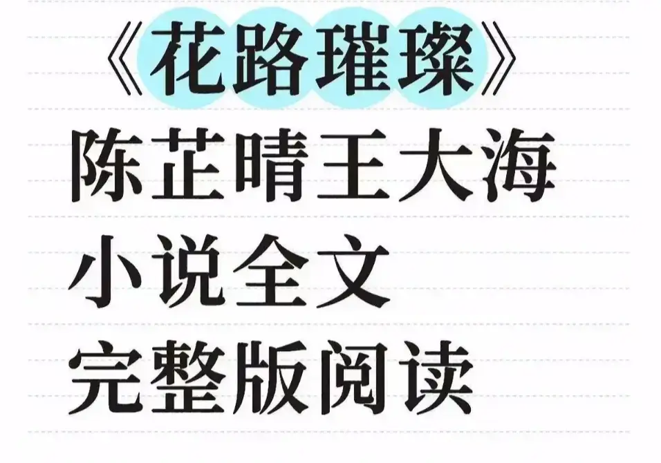 《花路璀璨》全季无删减剧情完整版 - 1080P高清画质免费观看 - 大结局终极揭秘附网盘/TXT下载