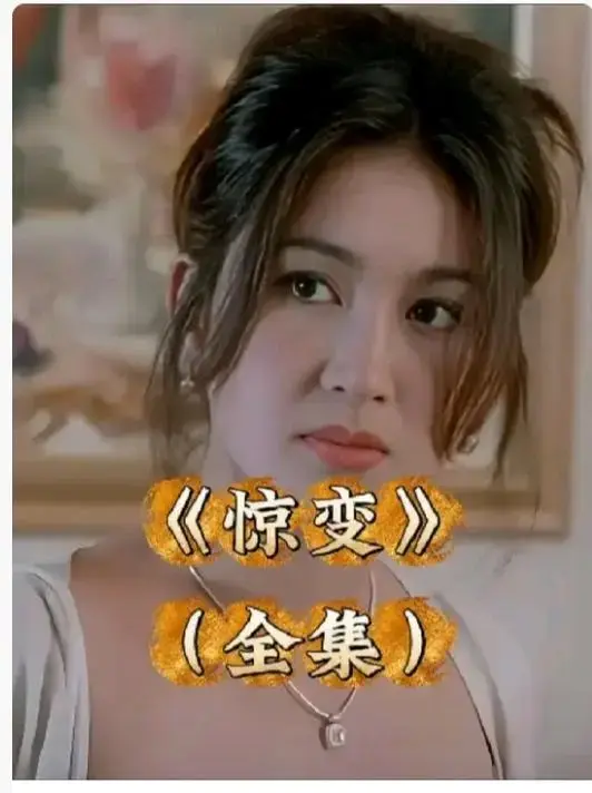 《惊变》电影全集免费观看-《惊变》未删减版高清资源下载-网盘链接中文字幕无广告