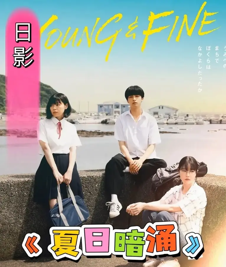 《夏日暗涌》2025日影全集完整版-HD高清画质在线观看-《夏日暗涌》青春校园漫画改编电影-百度云网盘资源下载