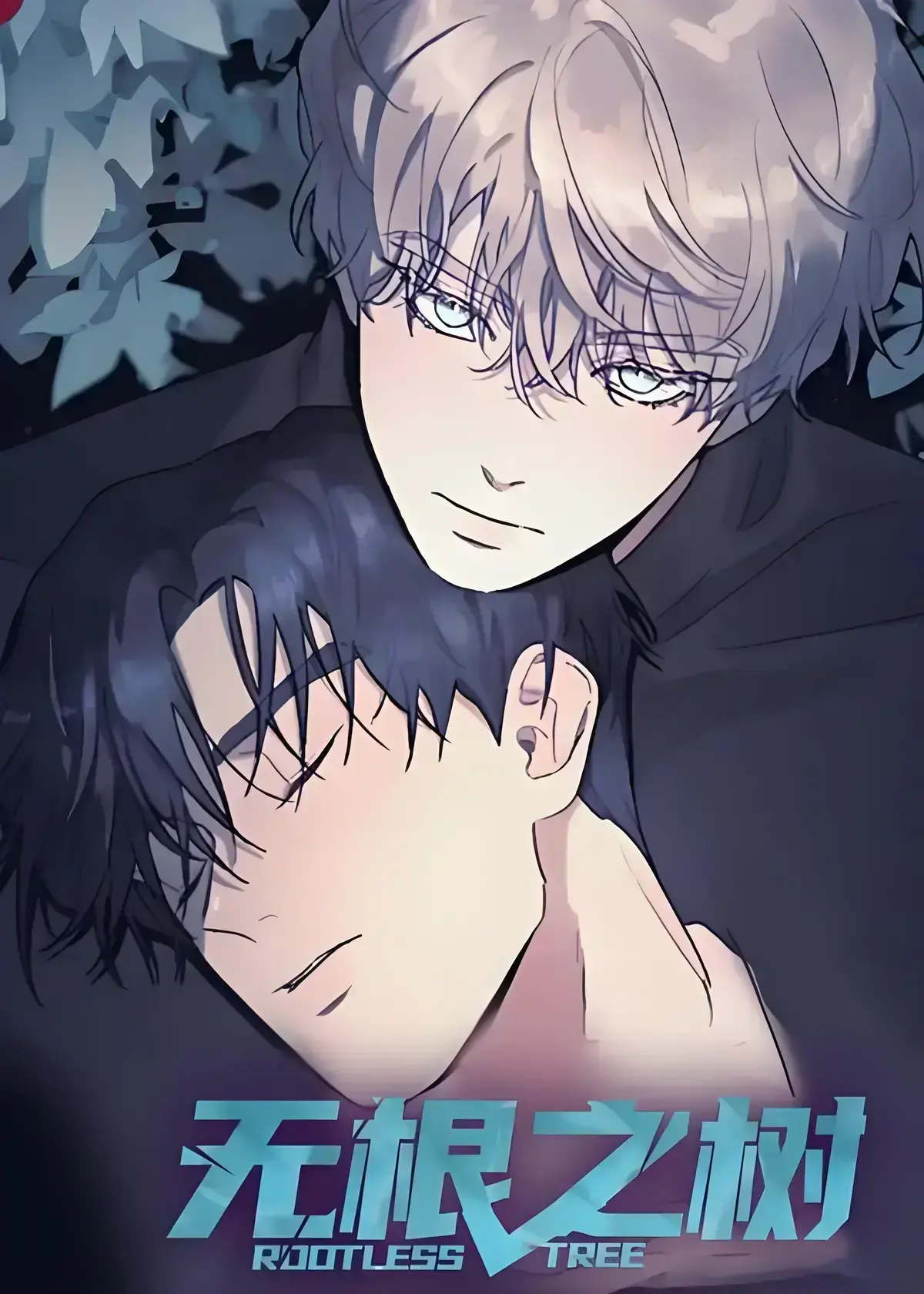 《无根之树》漫画全集高清中文版在线看-无根之树未删减无广告免费观看-完整版漫画资源网盘分享-无根之树高清未删减中文版全集免费看