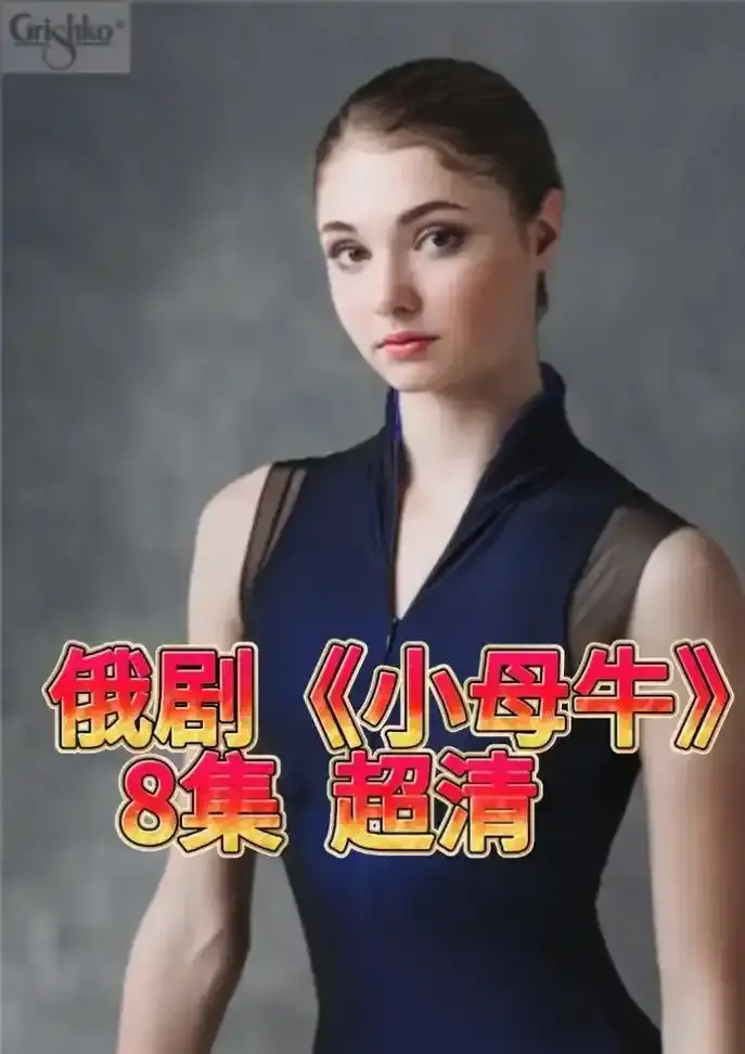 《小母牛》无删减版全集免费看-《小母牛》HD高清画质在线播放-小母牛原声中字网盘下载资源
