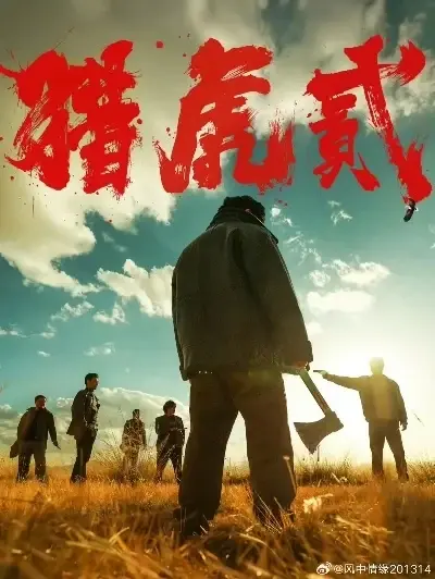 《猎虎2》1080P高清完整版免费在线观看-犯罪动作巨制猎虎2无删减全集无广告播放-院线电影蓝光国语中字在线观看
