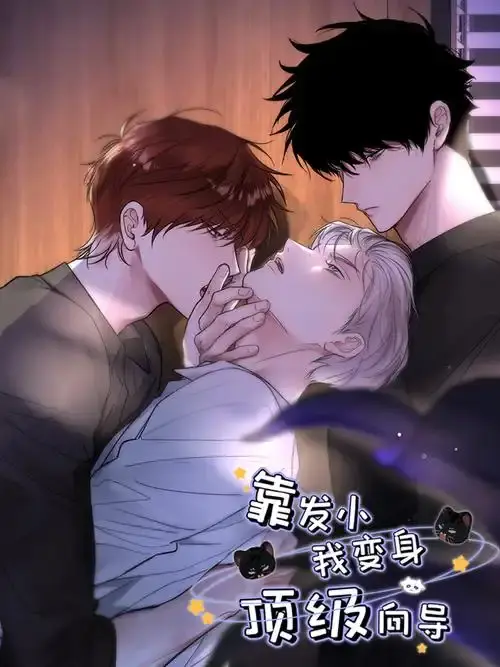 《靠发小我变身顶级向导》漫画全集无删减在线观看-1080P高清画质免费播放-靠发小我变身顶级向导无广告全集下拉式阅读