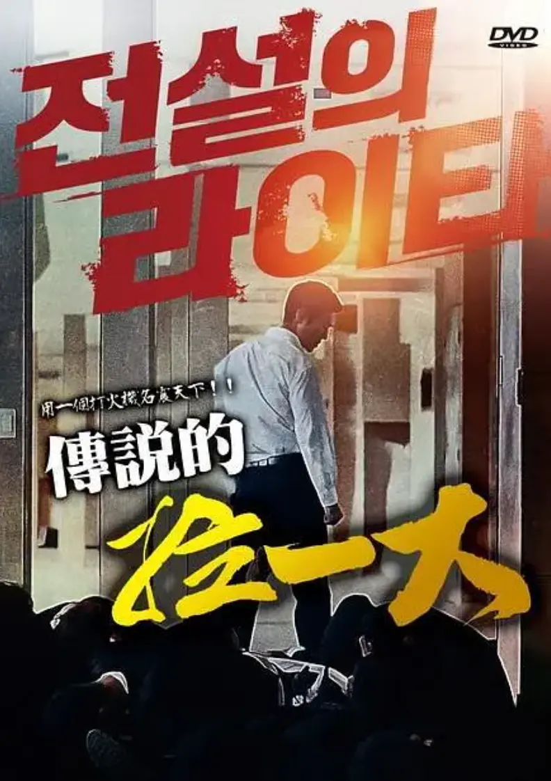 《传说的拉一大》HD1080P韩语中字无删减版在线观看-朴夏伦主演韩国限制级动作片《传说的拉一大》全集免费播放-2026年悬疑动作电影正片资源