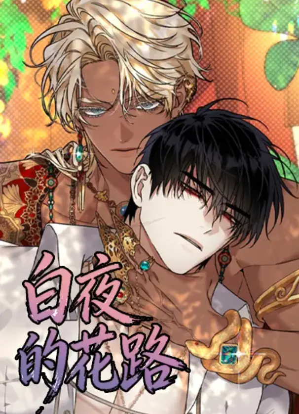 《白夜的花路》全集无删减在线观看-漫画白夜的花路高清完整版免费看-汉化版最新章节同步更新