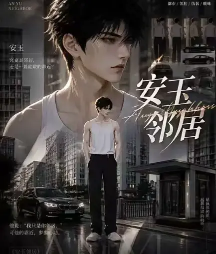《安玉邻居》ai黄豆短剧全集高清无删减在线观看 - ai漫剧安玉邻居动漫无广告最新全集一口气看完 - 安玉邻居全完整版免费资源在线播放