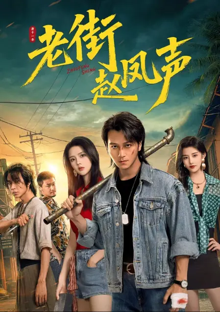 《老街赵凤声》1080P超清免费观看-网剧无删减全集在线看-老街痞子回归凭拳头护街坊《老街赵凤声》零广告播放越看越上头