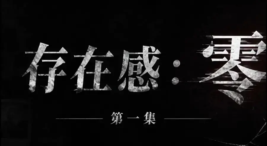 存在感零 AI真人短剧全集完整版免费在线看-存在感零超清未删减HD中字版-夸克迅雷网盘一键分享