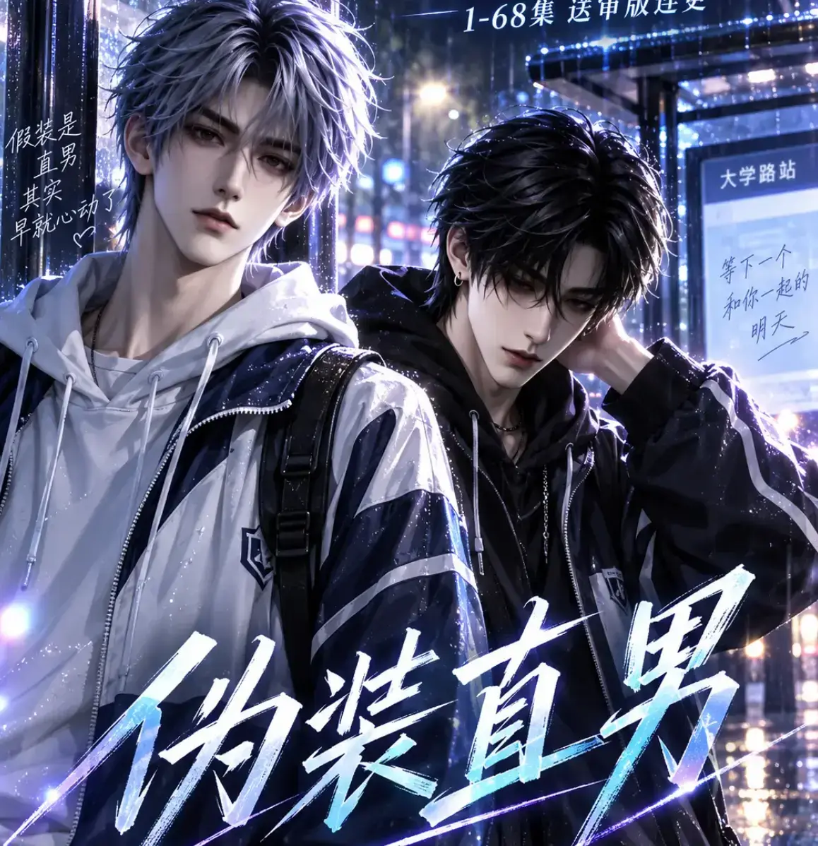 伪装直男全集免费在线观看高清HD中字无删减版 - 伪装直男完整版夸克迅雷网盘资源 - AI漫剧星辰影院极光影院均可播放