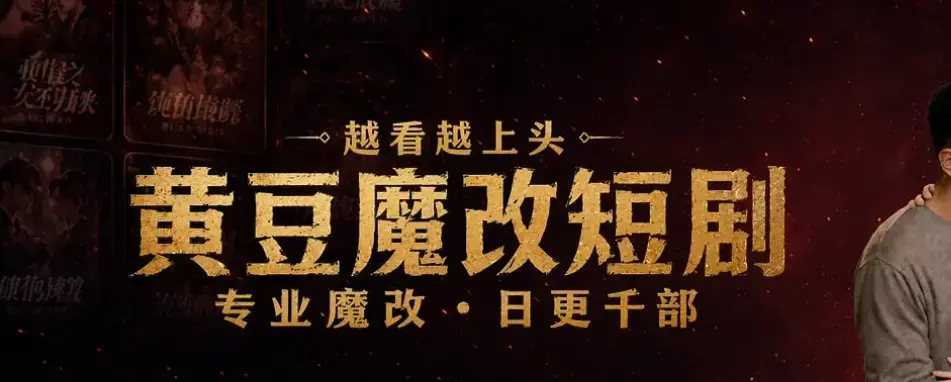 黄豆AI短剧APP体验报告：多端适配开启个性化追剧新纪元-《色映AI短剧·黄豆篇》功能解析，黄豆剧场全平台上线，AI魔改热门IP实现千人千面
