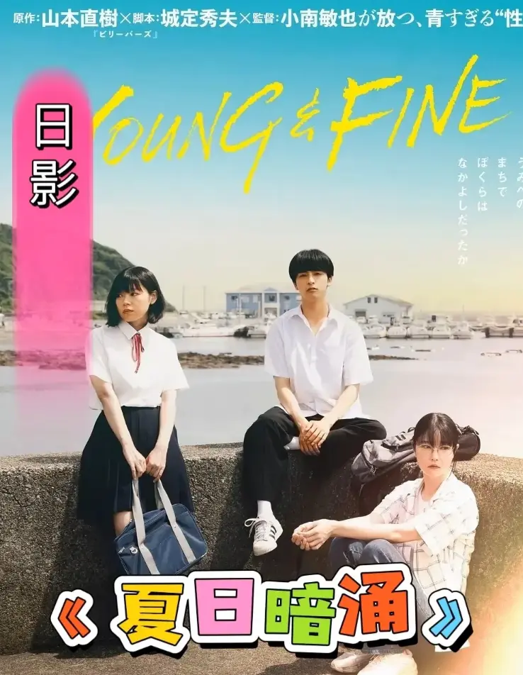 《夏日暗涌》全季完整版免费观看-《夏日暗涌》HD高清中字-无删减在线播放