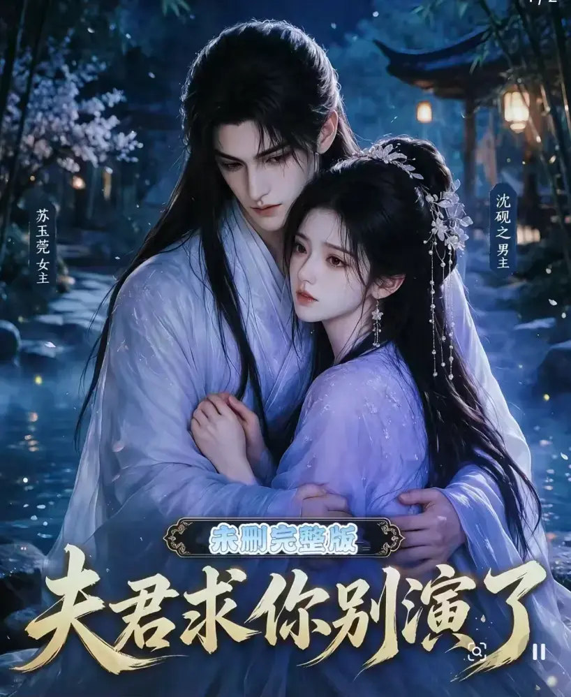 《夫君求你别演了》全集免费在线观看-无删减完整版高清短剧手机播放-追剧影院同步更新