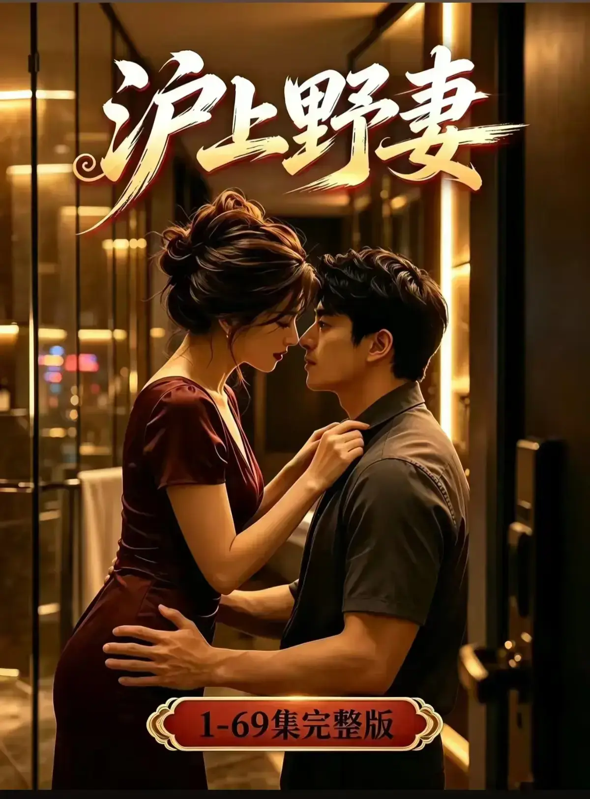 AI漫剧《沪上野妻》完整版1080P免费播放 - 都市男频爽剧反转不断一路狂飙 - 沪上野妻全集网盘资源在线观看