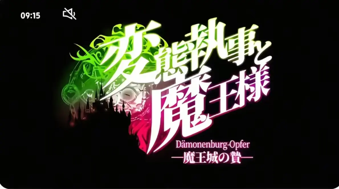 《执事与魔王大人》第三季全集高清播放-执事与魔王大人完整版无删减在线看-免费1080P资源
